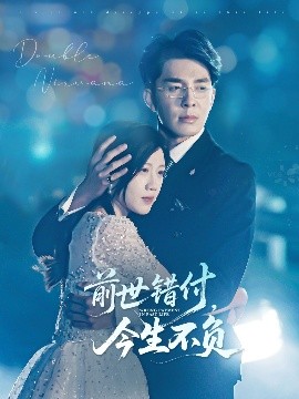短剧《前世错付，今生不负（68集）黄则灵 (2025)》全集免费在线观看-第1张图片-力界网
