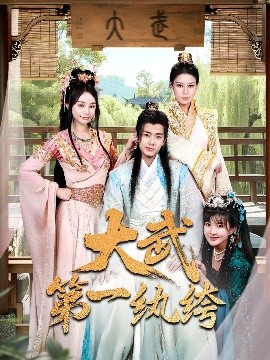 短剧《大武第一纨绔（78集）顾雨欣&刘欣然&范馨怡 (2025)》全集免费在线观看-第1张图片-力界网