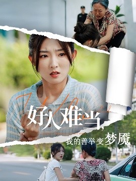 短剧《好人难当，我的善举变梦魇&好人难当我的善举上了热搜（49集）牛静捷&翟中星 (2025)》全集免费在线观看-第1张图片-力界网