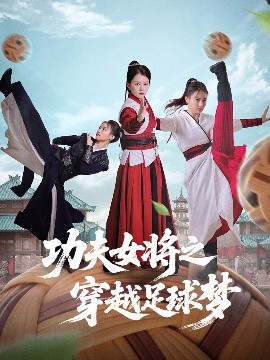 短剧《功夫女将之穿越足球梦（60集）杨小杰&黎晟轩 (2025)》全集免费在线观看-第1张图片-力界网