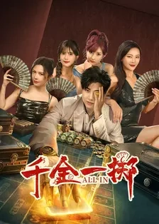 短剧《千金一掷（26集）(2025)》全集免费在线观看-第1张图片-力界网