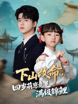 短剧《下山改命，四岁萌崽竟是满级锦鲤（50集）王珊珊 (2025)》全集免费在线观看-第1张图片-力界网
