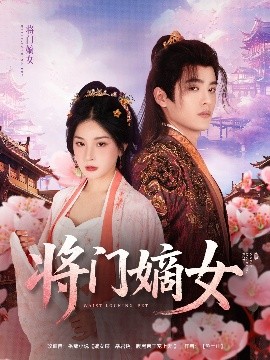 短剧《将门嫡女（80集）初五 (2025)》全集免费在线观看-第1张图片-力界网