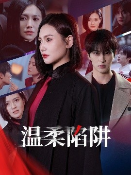 短剧《温柔的陷阱（55集）桥曜娜 (2025)》全集免费在线观看-第1张图片-力界网