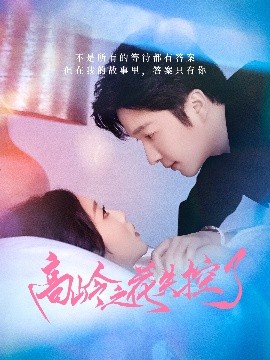 短剧《高岭之花失控了（70集）徐凯鑫&宋佳音 (2025)》全集免费在线观看-第1张图片-力界网