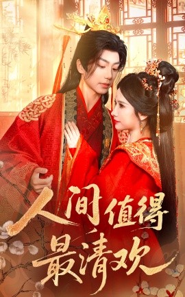 短剧《人间值得最清欢（70集）唐书亚&宋昭艺 (2025)》全集免费在线观看-第1张图片-力界网