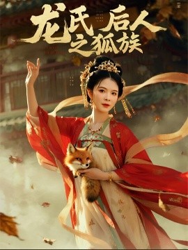 短剧《龙氏后人之狐族（47集）杨晨璐&御儿 (2025)》全集免费在线观看-第1张图片-力界网