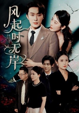 短剧《风起时无岸（58集）金鑫欣&叶庭&陈酉昔 (2025)》全集免费在线观看-第1张图片-力界网