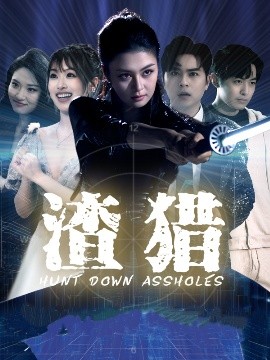 短剧《渣猎（30集）唐雨晴＆莫钧翔 (2025)》全集免费在线观看-第1张图片-力界网