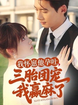 短剧《我怀崽他孕吐，三胎团宠我赢麻了（80集）徐俊亦＆胡嘉倪 (2025)》全集免费在线观看-第1张图片-力界网
