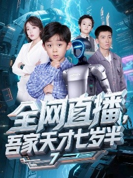 短剧《全网直播，吾家天才七岁半（60集）霍文琦＆张婉琳 (2025)》全集免费在线观看-第1张图片-力界网