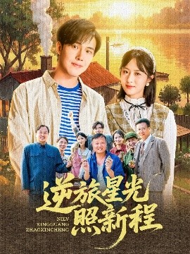 短剧《逆旅星光照新程（51集）陆绎方＆蔡思琦&山楂 (2025)》全集免费在线观看-第1张图片-力界网