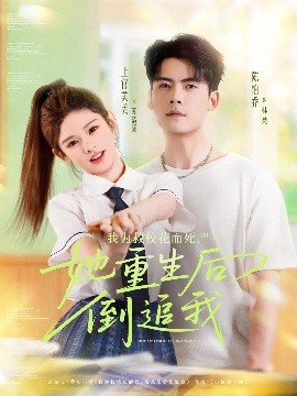 短剧《我为救校花而死，她重生后倒追我（81集）陈柏乔&小上官 (2025)》全集免费在线观看-第1张图片-力界网