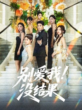 短剧《别爱我！没结果（76集）张志伟＆崔晓萱 (2025)》全集免费在线观看-第1张图片-力界网