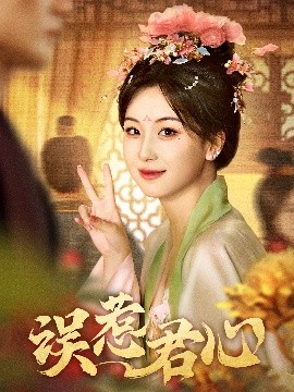 短剧《误惹君心（60集）星择＆胡耀文 (2025)》全集免费在线观看-第1张图片-力界网