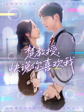 短剧《楚教授，快说你喜欢我（43集）唐治璇＆盘书瑶 (2025)》全集免费在线观看-第1张图片-力界网