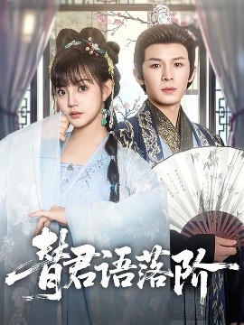 短剧《替君语落阶（85集）翟炯＆赵梦娜 (2025)》全集免费在线观看-第1张图片-力界网