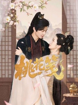 短剧《桃花笺（87集）卢奂瑜＆张晋宜 (2025)》全集免费在线观看-第1张图片-力界网