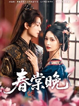 短剧《春棠晚（81集）王培延＆甜九洛 (2025)》全集免费在线观看-第1张图片-力界网