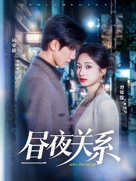 短剧《昼夜关系（68集）胡家豪＆谭盐盐 (2025)》全集免费在线观看-第1张图片-力界网