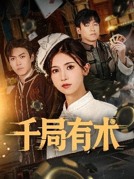 短剧《千局有术（55集）刘书赫&杨紫荆 (2025)》全集免费在线观看-第1张图片-力界网