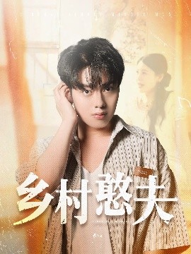 短剧《乡村憨夫（81集）韩一波&丁海霞 (2025)》全集免费在线观看-第1张图片-力界网