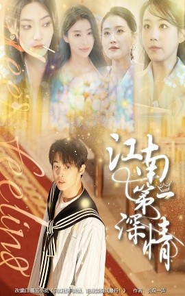 短剧《江南第一深情（105集）朱哲人&胡少琛 (2025)》全集免费在线观看-第1张图片-力界网