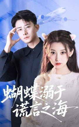 短剧《蝴蝶溺于谎言之海（50集）王倩&孙昊 (2025)》全集免费在线观看-第1张图片-力界网