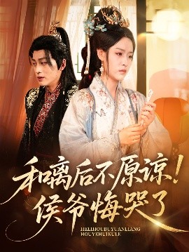 短剧《和离后不原谅！侯爷悔哭了（66集）赵子贤&黄帅帅 (2025)》全集免费在线观看-第1张图片-力界网
