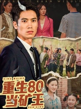 短剧《重生80当矿王（60集）张驰原&王文凯 (2025)》全集免费在线观看-第1张图片-力界网