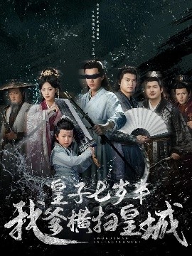 短剧《皇子七岁半我爹横扫皇城（68集）江炘&白龙 (2025)》全集免费在线观看-第1张图片-力界网