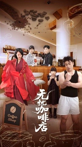 短剧《无忧咖啡店（30集）周舟&何晓浩 (2025)》全集免费在线观看-第1张图片-力界网