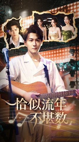 短剧《恰似流年不堪数（70集）张棠&孙虎城 (2025)》全集免费在线观看-第1张图片-力界网