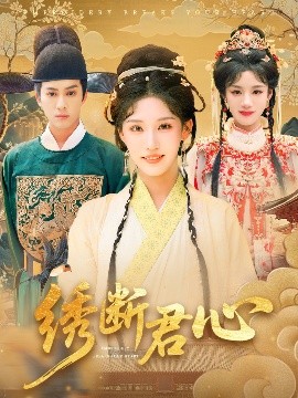 短剧《绣断君心（75集）前隽逸&章凯玥 (2025)》全集免费在线观看-第1张图片-力界网
