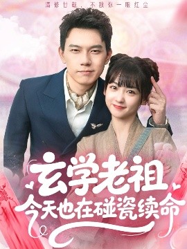 短剧《玄学老祖今天也在碰瓷续命（65集）韩忠羽&胡文鑫 (2025)》全集免费在线观看-第1张图片-力界网