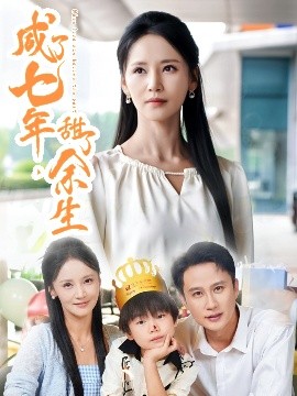 短剧《咸了七年，甜了余生（32集）陈曦&游雅 (2025)》全集免费在线观看-第1张图片-力界网