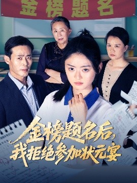 短剧《金榜题名后，我拒绝参加状元宴（65集）王米泽&户元松 (2025)》全集免费在线观看-第1张图片-力界网