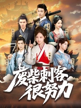 短剧《废柴刺客很努力（51集）何龙龙&朴靖闻 (2025)》全集免费在线观看-第1张图片-力界网