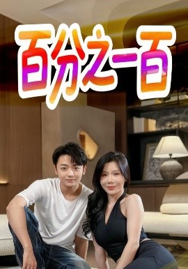 短剧《百分之一百（58集）(2025)》全集免费在线观看-第1张图片-力界网