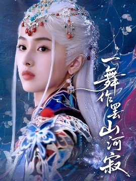 短剧《一舞作罢山河寂（80集）青淮&何龙龙 (2025)》全集免费在线观看-第1张图片-力界网