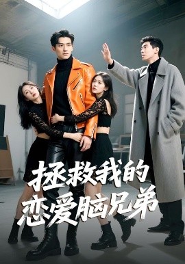 短剧《拯救我的恋爱脑兄弟（82集）陈凯洲&黄芷晗 (2025)》全集免费在线观看-第1张图片-力界网