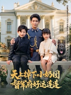 短剧《天上掉下小奶团督军府好运连连（84集）王浩翔＆陈晗洢 (2025)》全集免费在线观看-第1张图片-力界网