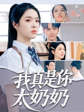 短剧《我真是你太奶奶（80集）刘彦君&柳知亿 (2025)》全集免费在线观看-第1张图片-力界网