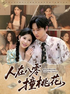 短剧《人在八零撞桃花（80集）邹漪琳&张艺轩&秦玺&蔡思琪&黄盈&陈孟雯 (2025)》全集免费在线观看-第1张图片-力界网