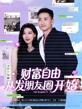 短剧《财富自由从发朋友圈开始（66集）黄溟楠＆陈杨婷丹 (2025)》全集免费在线观看-第1张图片-力界网