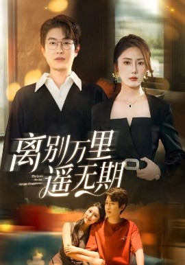 短剧《离别万里遥无期（60集）程雨＆金鑫欣 (2025)》全集免费在线观看-第1张图片-力界网