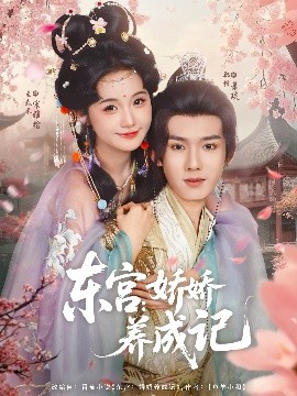 短剧《东宫：娇娇养成记（80集）郑锋&至春禾 (2025)》全集免费在线观看-第1张图片-力界网