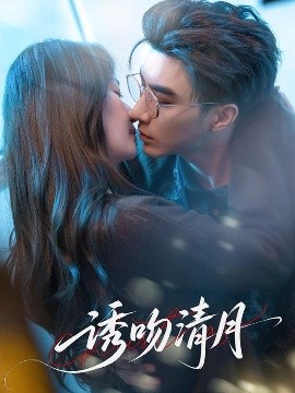 短剧《诱吻清月（74集）李柏言&秦牛正威 (2025)》全集免费在线观看-第1张图片-力界网