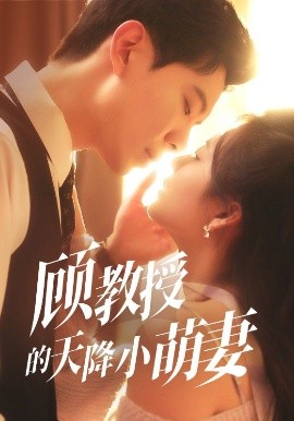 短剧《顾教授的天降小萌妻（70集）黄浩雯&刘美娜 (2025)》全集免费在线观看-第1张图片-力界网