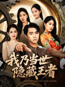 短剧《我乃当世隐藏王者（69集）宋宇欣&魏浩然 (2025)》全集免费在线观看-第1张图片-力界网